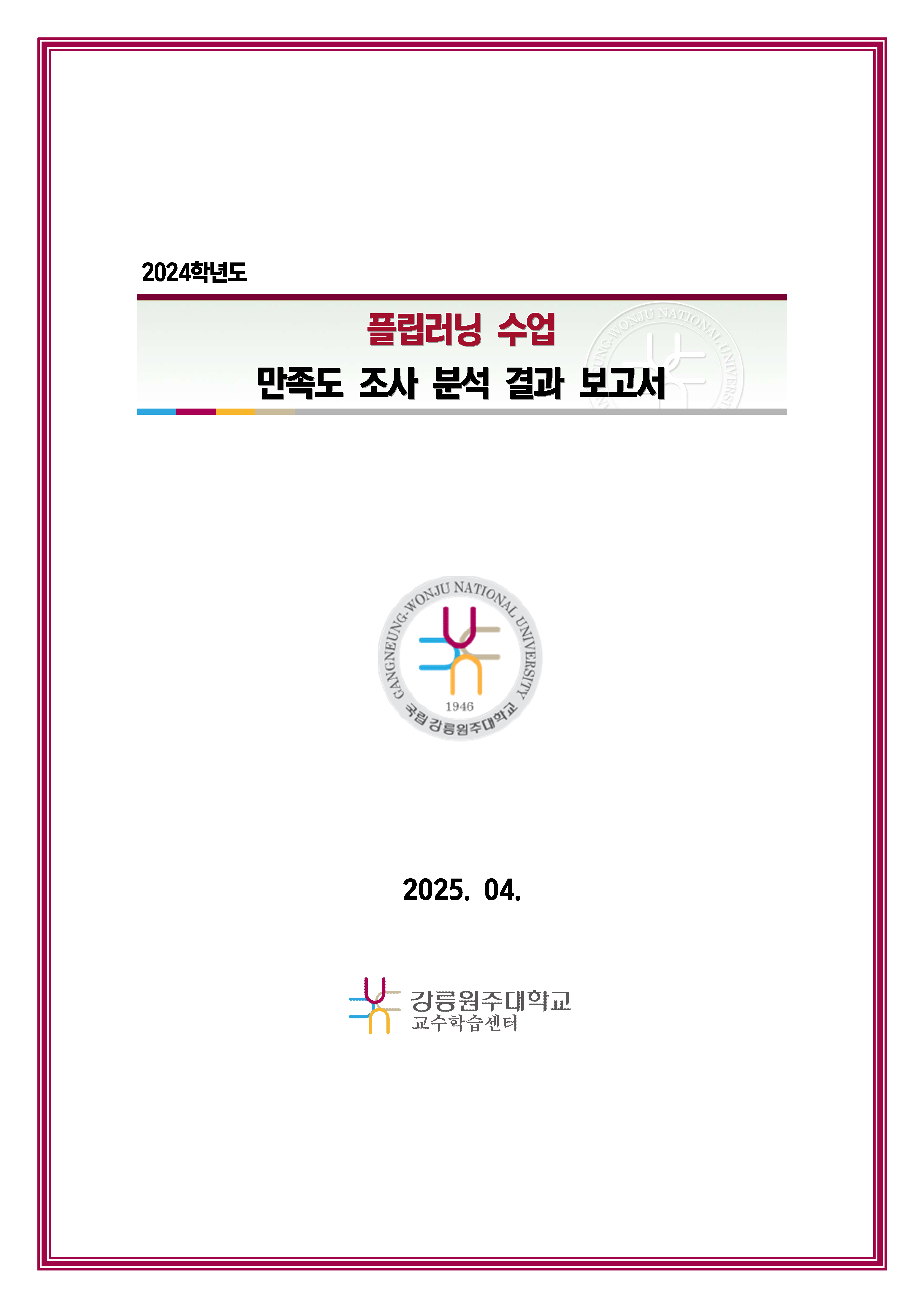 2024학년도 플립러닝 수업 만족도 조사 분석 보고서